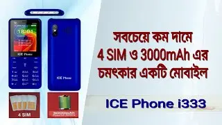 সবচেয়ে কম দামে ৪ সিম ও ৩০০০mAh এর মোবাইল || ICE Phone i333 || JFM World ||