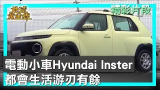 電動小車Hyundai Inster 都會生活游刃有餘 地球黃金線 20260127 (3/4)