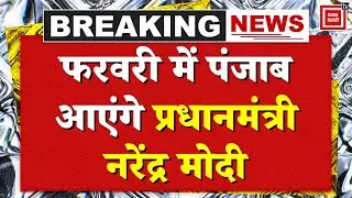 Modi Punjab Visit: फरवरी में PM करेंगे Jalandhar का दौरा, Dera Sachkhand Ballanमें टेकेंगे माथा !