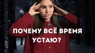 Как справиться с ЗИМНЕЙ АПАТИЕЙ И УСТАЛОСТЬЮ?