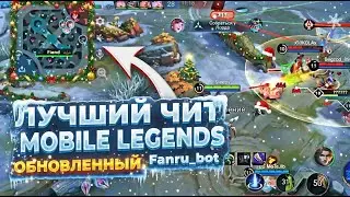 Читы для Mobile Legends / Чит Мобайл Легендс / Скин Ченджер МапХак для МЛББ Андройд iOS