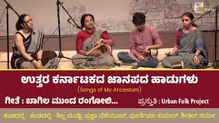 ಬಾಗಿಲ ಮುಂದ ರಂಗೋಲಿ | Songs of My Ancestors | Shilpa Mudbi | Urban Folk Project | Best Janapada Song