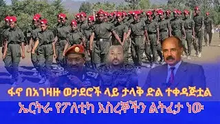 Tikur Anbesa | | ጥቁር አንበሳ: ፋኖ በአገዛዙ ወታደሮች ላይ ታላቅ ድል ተቀዳጅቷል