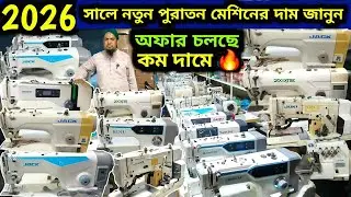 🔥সকল ব্র্যান্ডের মেশিন ✅ নতুন পুরাতন সকল প্রকার মেশিন পাচ্ছেন 🔥 ধামাকা অফার চলতেছে মেশিনের দাম জানুন