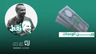 (وين الوحدات) حلقة جديدة من برنامج نقط مع عزو شيكا