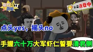 点头yes，摇头no。咸阳清君侧gogogo！#虾仁 #蝦仁 #蝦仁動畫 #穿越 #沙雕動畫 #柒柒漫舍 #秦朝 #历史 #古代 #虾仁动画