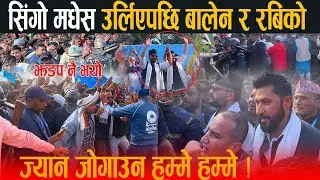बालेन र रबि मंचमा पुग्दा झडप: ज्यान जोगाउन प्रहरीलाई पर्यो हम्मे हम्मे, लाखौ जनता उर्लिएपछि हंगामा !