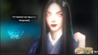 Туториал на текст (+ оверлей) | Версия Клуб романтики.
