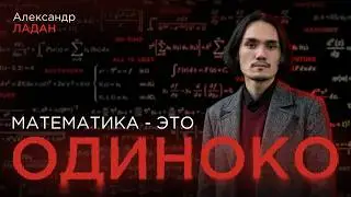 математика - это одиноко