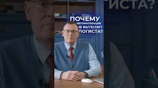 Почему автоматизация не вытеснит логиста?🤔 #логистика #бизнес #tms #автоматизация