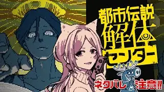 #初見さん大歓迎 【 配信 】 都市伝説を解体して解体して解体して解体して解体してまいります 【 part8 】