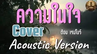 ความในใจ - ต้อม เรนโบว์ Cover (Acoustic) | จังหวะวันวาน ร้องสด ฟังแล้วน้ำตาซึม