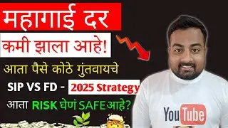 Inflation Rate All-Time Low ! आता तुमचे FD, SIP, Loans यावर काय परिणाम होईल? | Finance Care Marathi