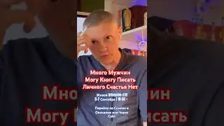 Много Мужчин Личного Счастья Нет
