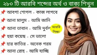 আরবি ভাষা শিক্ষা।। গুরুত্বপূর্ণ আরবি শব্দের অর্থ ও বাংলা অর্থ শিখুন সহজে