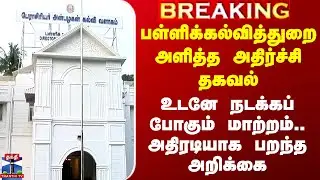 TN Education Department | பள்ளிக்கல்வித்துறை அளித்த அதிர்ச்சி தகவல் - உடனே நடக்கப் போகும் மாற்றம்