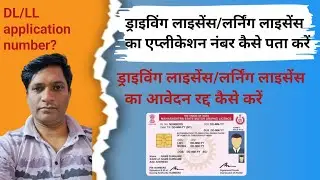 Driving licence number kaise pata kare | Driving licence application number kaise nikale 2025