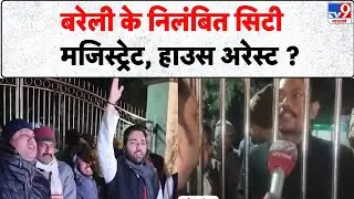 Bareilly City Magistrate Resignation: बरेली के निलंबित सिटी मजिस्ट्रेट, हाउस अरेस्ट ? -Tv9 | UP News