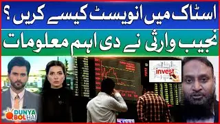 How To Invest In PSX | Najeeb Warsi gives important information | Dunya BOL Hai