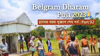 Part 02 - Belgram Dharam Puja 2023 | গ্রামে ধরম পূজার আনন্দ |