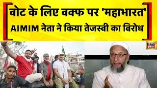 AIMIM नेता ने किया तेजस्वी का विरोध | Waqf Bill | Bihar Election 2025 | Tejashwi | Mahagathbandhan