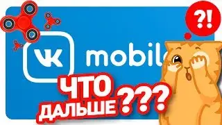 Vk mobile - Хайп? Вконтакте возмутся за спиннеры? Уже не скачать музыку вк на android!?😡[ HARDTOP ]