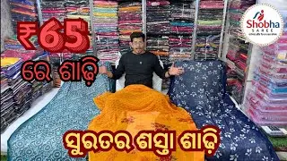 ଏତେ ସସ୍ତା ସାଢ଼ୀ କେବେ ଦେଖିଛନ୍ତି? ₹65 ଟଙ୍କାର ସୁରତ ସାଢ଼ୀ – ଶୋଭା ସାଢ଼ୀ || Shobha Saree 