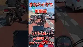 【無事故が一番】まだバイクで無事故コケたら痛い一回事故って分かってもらわにゃ#無事故#安全第一#バイク初心者#転倒注意#ジェイド250#cbx400f#ZRX400#z400fx#加速#旧車
