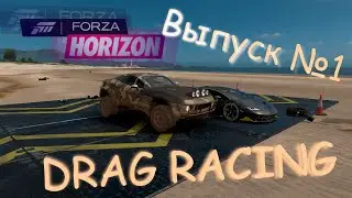 Forza Horizon 4! Drag Racing ДрагРэйсинг №1