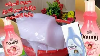 عجينه السوفت بريحة نسيم الشرق 👌 للملابس الأبيض والألوان ريحة ماحصليتش وهتزيل أقوى البقع