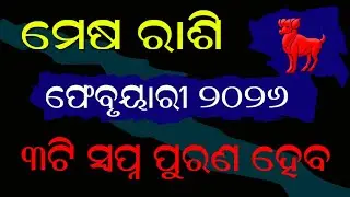 ମେଷ ରାଶି ଫେବୃୟାରୀ ମାସରେ 3ଟି ସପ୍ନ ପୂରଣ ହେବ | mesha rashi february 2026 odia aries