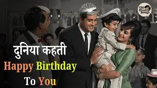 Duniya Kehti Happy Birthday To You 🎉 | Door Ki Awaaz (1964) | Birthday Song | Rafi, Asha & Manna Dey