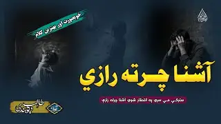 Starge Me Sre Pa Intezar Shwe Ashna Cherta Razee|آشنا چرته رازې|Deobandi Talib|New Saad Ghazal|