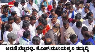 ಆವಣಿ ಬೆಟ್ಟದಲ್ಲಿ.. KH MUNIYAPPA & SAMRUDDHI MANJUNATH