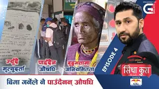 ज्यूँदो मान्छेको मृत्यु दर्ता गरि जग्गा हडप्ने गिरोह, कस्ता-कस्ता मन्त्री ? । SidhaKura |Episode: 04