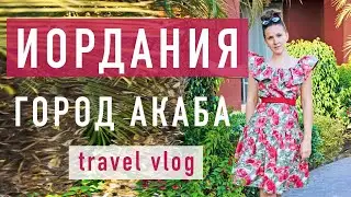 Иордания VLOG часть 3 Город Акаба, Обзор отеля MOVENPICK / Jordan Aqaba, hotel review MOVENPICK