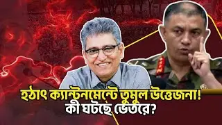 হঠাৎ ক্যান্টনমেন্টে তুমুল উত্তেজনা! কী ঘটছে ভেতরে? Masood Kamal Talkshow