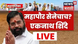 Eknath Shinde On BMC Election LIVE | मुंबईच्या निकालानंतर एकनाथ शिंदे LIVE | Mahayuti News