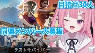 【 #ドゥームズデイ / #PR 】初見さん大歓迎✨同盟人数30人目標🧟‍♀️みんな参加してね！【 兎月ちぃ / ふぁにーかむ 】