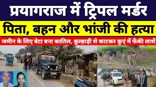 प्रयागराज में ट्रिपल मर्डर | प्रयागराज में तीन लोगों की हत्या | Prayagraj Triple Murder | UP Crime
