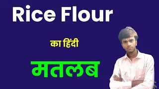 Rice Flour Meaning in hindi। Rice Flour ko hindi me kya kahte hai। Niranjan English Classes। 