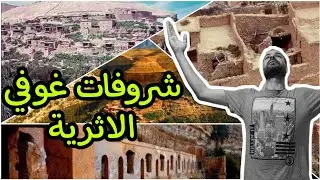 رحلة إلى مدينة غوفي الاثرية ولاية باتنة الجزائر