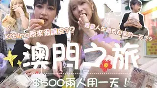 【K²瘋暴🌪️EP6💜💚】澳門兩人五百元吃到飽⁉️嘉盈人生最無自信的一天🤯 KITLING原來很調皮😎🌪🌪［合作影片］￼｜Kaying嘉盈