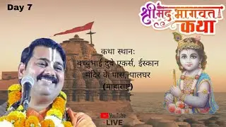 ||DAY-7 || श्रीमद् भागवत कथा || श्री आनन्द मिश्रा (पाराशर) जी ||  पालघर, मुम्बई ( महाराष्ट्र )
