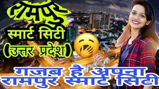 RAMPUR SMART CITY (UTTAR PRADESH)!! HISTORY OF RAMPUR!! RAMPUR DISTRICT!! NEAR BIJNOR/BAREILLY