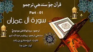 003 - Surah Aal-i-Imran Ayat 001 to 100 - Quran With Sindhi Translation
