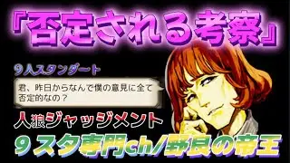 【人狼Ｊ/９スタ】準初心者野良！“否定される考察！”SP3市民フランク『2-2ボードのLWを追え！！』　ー人狼ジャッジメントー