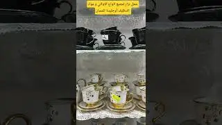 محل نزار لجميع انواع الاواني و مواد التنظيف أوجليدة تلمسان