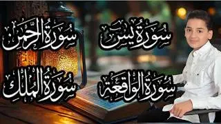 سورة يس والواقعة والرحمن وتبارك 🤍 | Child Quran Recitation | Surah Yasin Al-Waqiah Ar-Rahman Al-Mulk