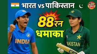 भारत ने पाकिस्तान को 88 रन से हराया! | विमेंस वर्ल्ड कप 2025 हाइलाइट्स#newsdunia